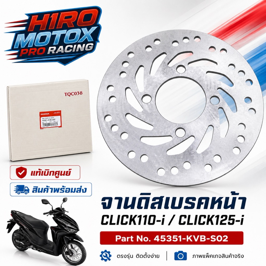 จานดิสเบรคหน้า HONDA แท้เบิกศูนย์ CLICK110-i CLICK125-i Parts No. 45351-KVB-S02