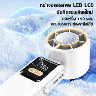 【รุ่นใหม่ 2026】พัดลมพกพาไอซ์คูล 12000mAh ชาร์จโทรศัพท์ได้ ทำความเย็นเร็ว พับได้ 180° จอ LED เงียบไม่รบกวน รับประกัน 5 ปี