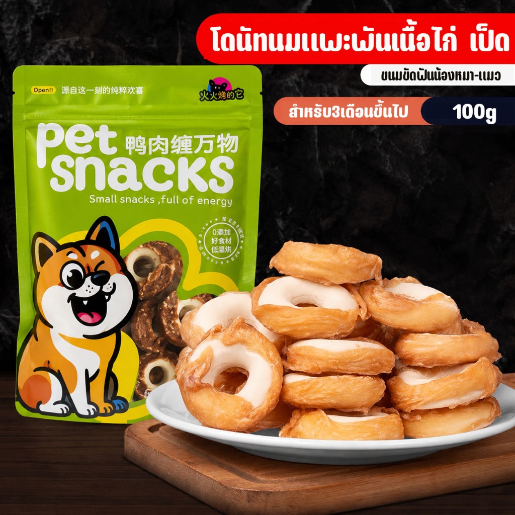ขนมขัดฟันสุนัข นมแพะแท้พันเนื้อไก่และเป็ด เกรดพรีเมียม โปรตีนสูง เคี้ยวได้นาน ถูกใจน้องหมาทุกวัย ขนมขัดฟัน ขนมหมา