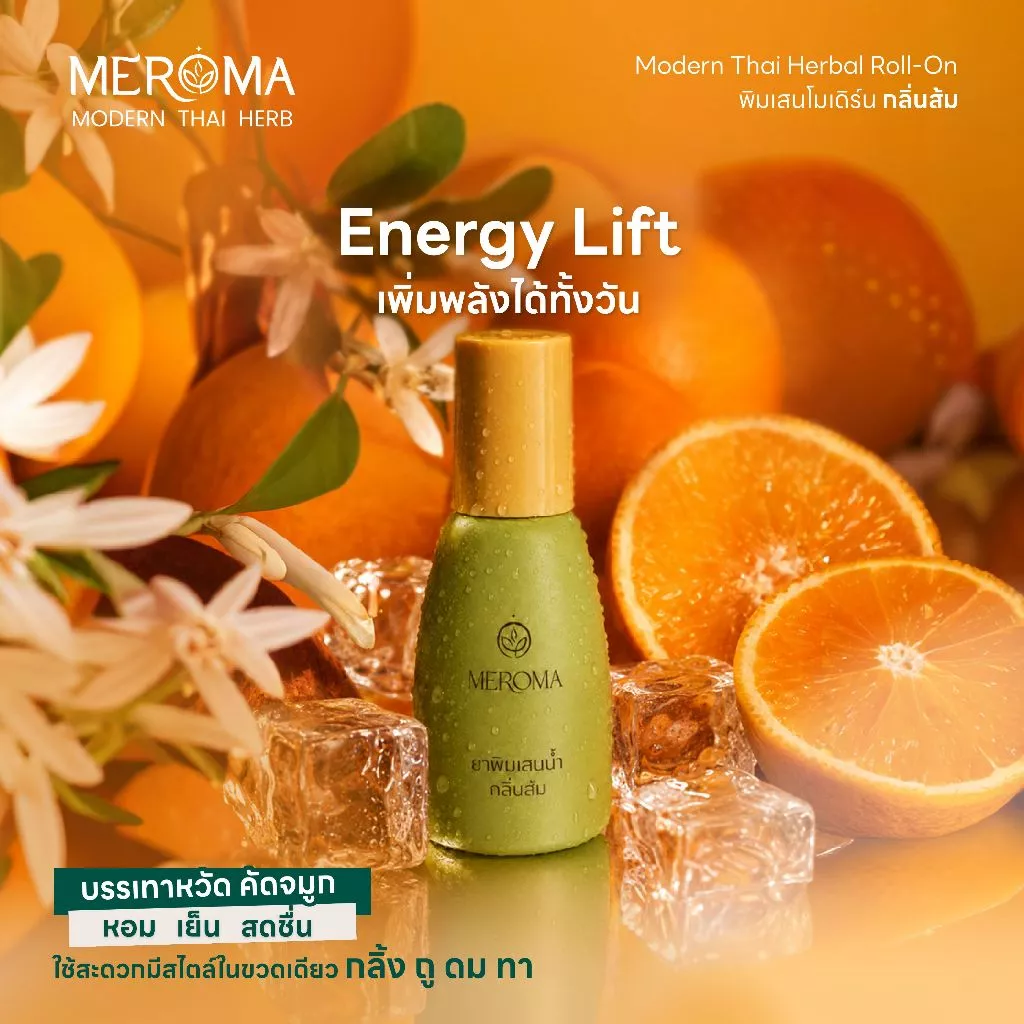 MEROMA พิมเสนน้ำ โมเดิร์น กลิ่นส้ม Energy Lift [10ml] กลิ่นหอมเย็น สดชื่น ให้ความรู้สึกผ่อนคลาย บรรเทาอาการคัดจมูก