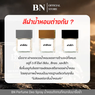 น้ำหอมผู้ชาย BN [ 79 แมนแบล็คปาร์ตี้ ] หรูหราลัคชู ไอโซหนุ่มชุดดำ ลึกลับน่าค้นหา ออยเพอฟูมติดทนนาน 10ml. 55ml.