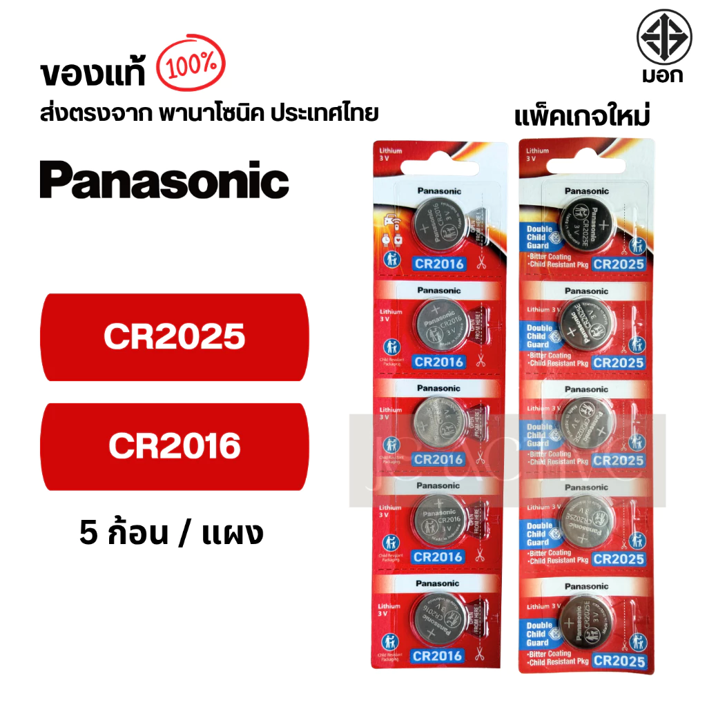 แท้100% ถ่านกระดุมพานาโซนิค (ยกแผง) CR2025 ,CR2032 ,CR2016 ,CR2450 ,CR1616 ,CR1620 ,CR1632 ,CR1220 ,LR44  ล็อตใหม่ thumbnail 4
