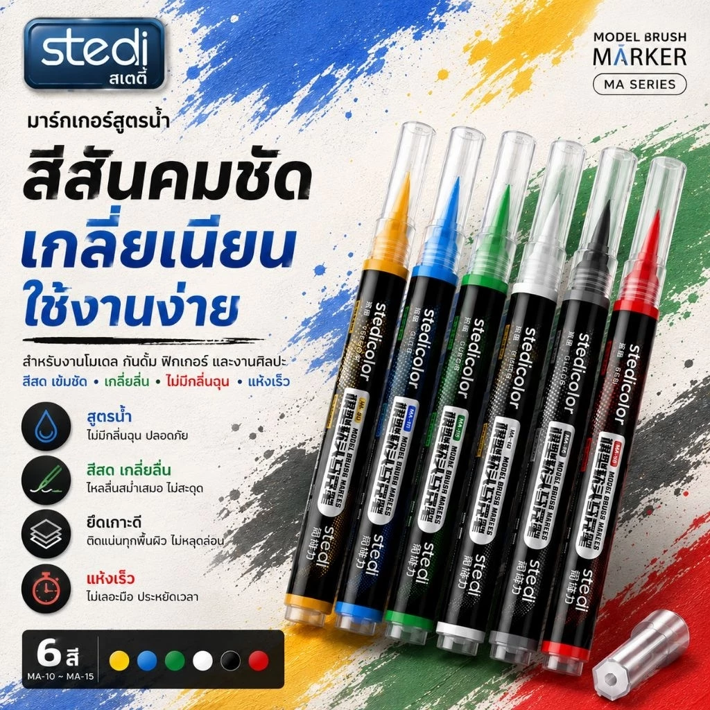 STEDI Marker water base ปากกามาร์กเกอร์สูตรน้ำ สำหรับงานโมเดล