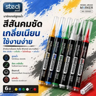 STEDI Marker water base ปากกามาร์กเกอร์สูตรน้ำ สำหรับงานโมเดล