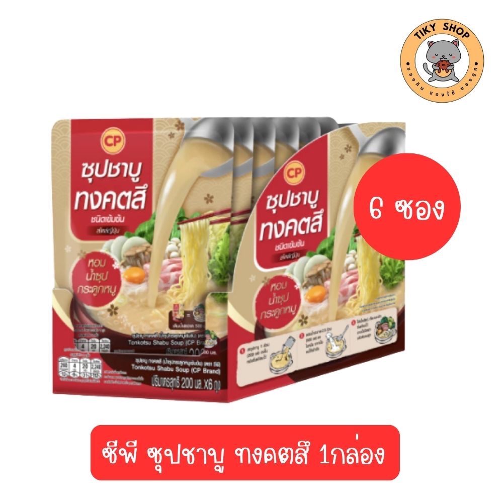 CP ซุปชาบู ทงคตสึ ชนิดเข้มข้น สไตล์ญี่ปุ่น หอม น้ำซุปกระดูกหมู ขนาด 1 กล่อง (6แพ็ค)
