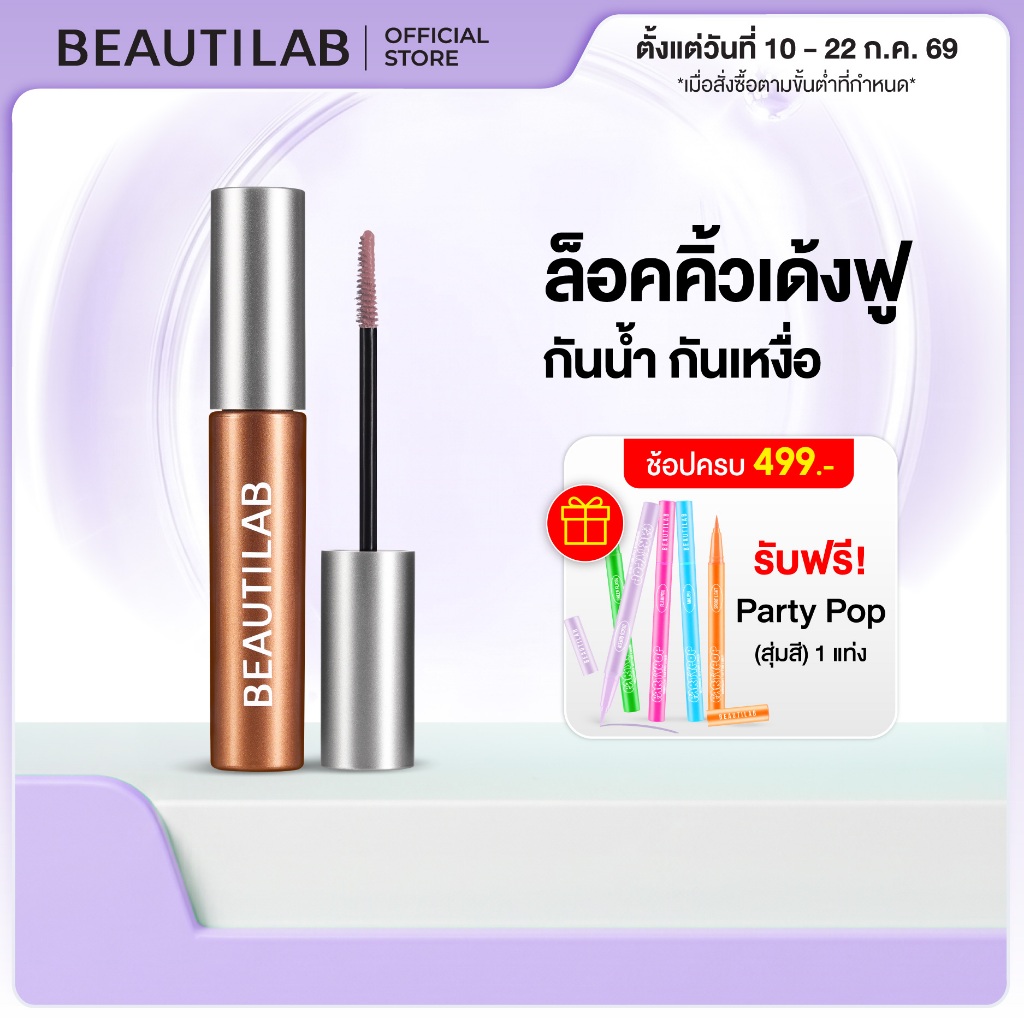 BEAUTILAB CLOUDBROW NATURAL FLUFFY FIX MASCARA มาสคาร่าเปลี่ยนสีคิ้ว คิ้วเด้งฟู กันน้ำกันเหงื่อขั้นสุด แปรงเล็กปัดง่าย