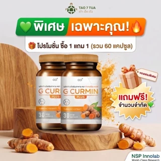 (🧡แจกโค้ด) 30แคป1แถม1 G curmin plus จีเคอร์มินพลัส ตราเต่า 7 ตัว ตัวจริงเรื่องกรดไหลย้อน อาหารไม่ย่อย แสบร้อนกลางทรวงอก
