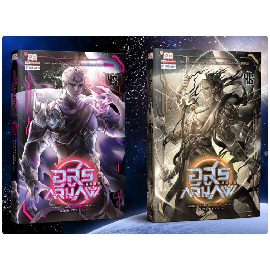 อสูรกลืนภพ (45เล่มจบ) เล่ม1-46 สินค้าพร้อมส่ง