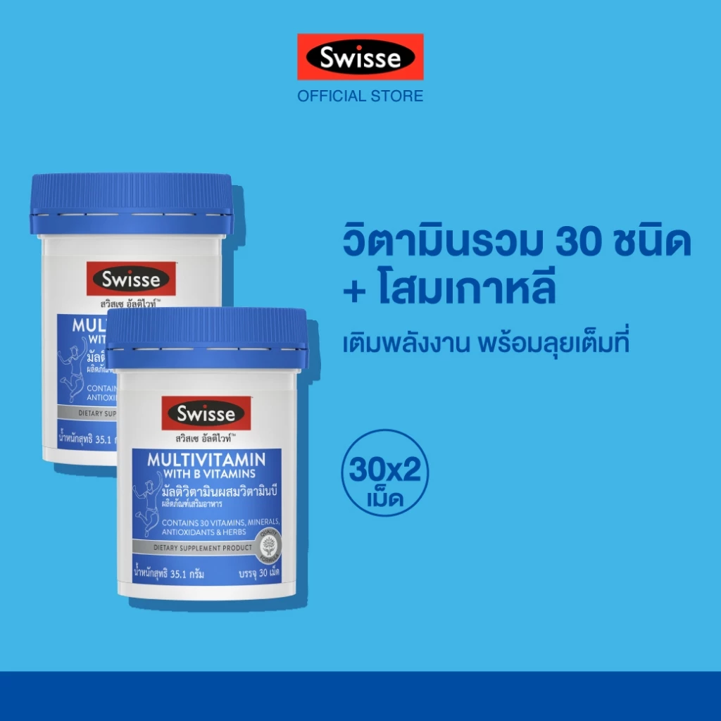 [แพ็คคู่ ] Swisse Ultivite Multivitamin With B Vitamins อัลติไวท์ วิตามินรวม ผสมวิตามินบี