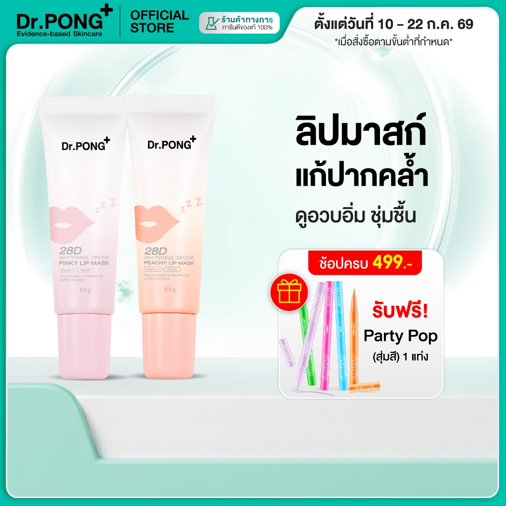 [ช้อปครบ รับฟรี!] Dr.PONG 28D WHITENING DRONE PINKY/PEACHY LIP MASK ลิปมาส์กแก้ปากคล้ำ ดูอวบอิ่ม