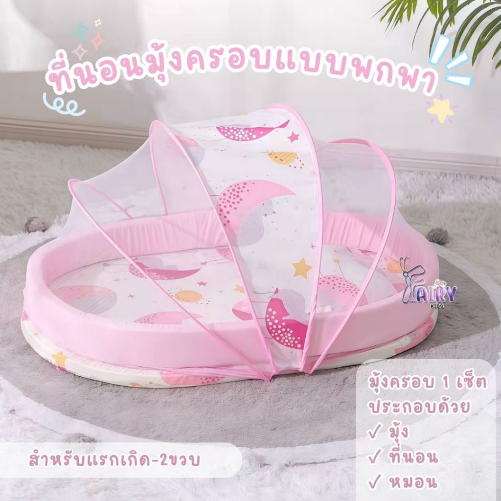 Fairy kids ที่นอนสำหรับเด็ก มุ้งเด็กอ่อน  มาพร้อมที่นอน และหมอน มี 12 ลาย E001