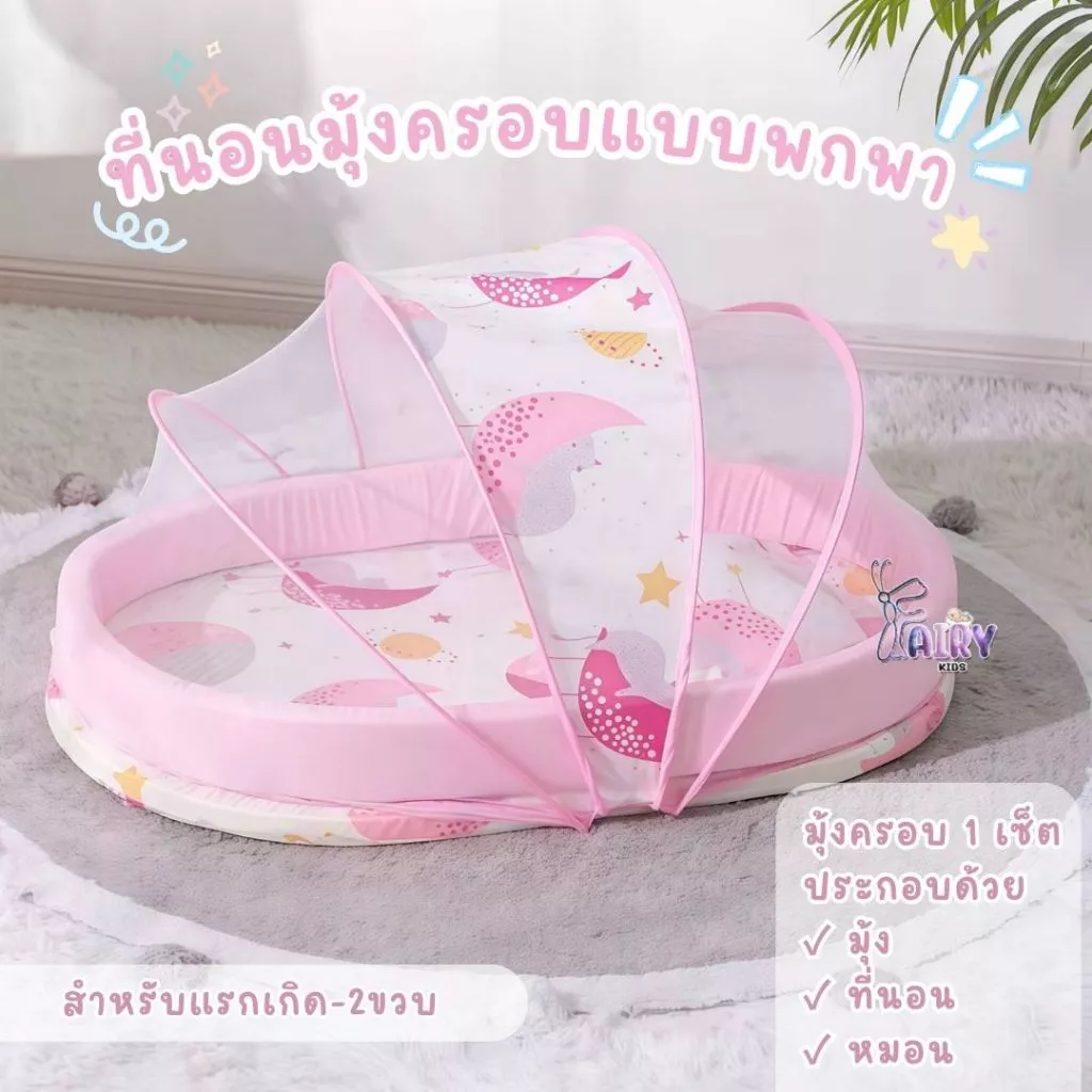 Fairy kids ที่นอนสำหรับเด็ก มุ้งเด็กอ่อน มาพร้อมที่นอน และหมอน มี 12 ลาย E001