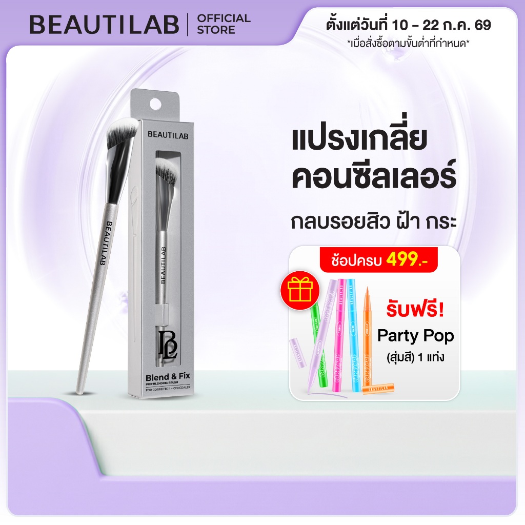 BEAUTILAB Blend&Fix Pro Blending Brush แปรงเกลี่ยคอเรคเตอร์ 