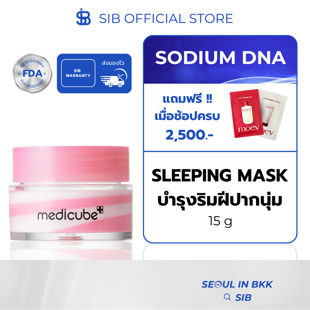 MEDICUBE PDRN Lip Sleeping Mask|มาส์กบำรุงริมฝีปาก นุ่มเด้ง อวบอิ่ม ฟื้นฟูริมฝีปากแห้งแตก [SIB.SEO]