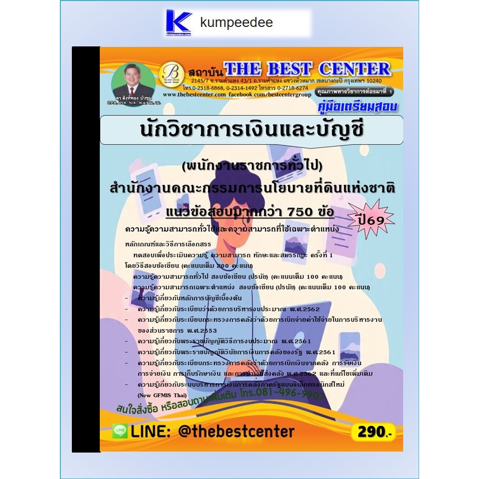 หนังสือเตรียมสอบนักวิชาการเงินและบัญชี (พนักงานราชการทั่วไป) สำนักงานคณะกรรมการนโยบายที่ดินแห่งชาติ ปี 2569