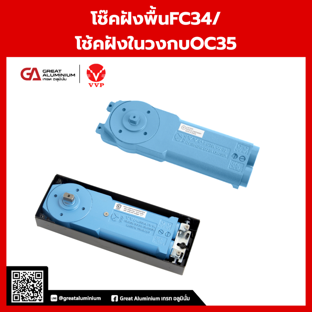 VVP โช๊คบนฝังใน/ซ่อนในวงกบ รุ่น OC35 วีวีพี  (บานอลู,บานไม้) /VVP โช้คฝังพื้น รุ่น FC34 พร้อมอุปกรณ์