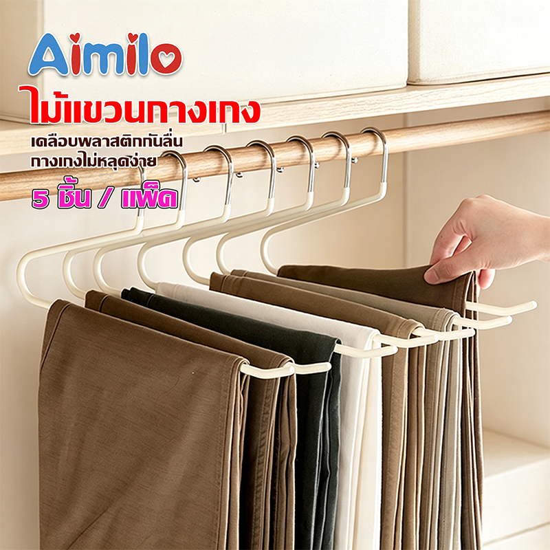Aimilo  ไม้แขวนกางเกง กระโปรง ป้องกันการเกิดสนิม เสื้อไม่ลื่นหลุด