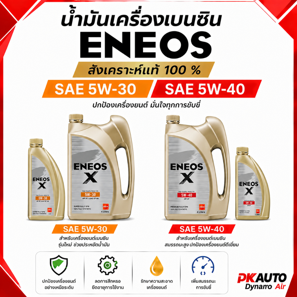 ENEOS น้ำมันเครื่องเบนซิน สังเคราะห์แท้ ENEOS X 5W-30 SP (4+1L) และ ENEOS X 5W-40 SP SUPER (4+1L)