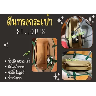 [ดันทรงกระเป๋า] St.Louis ---- Mini / PM / GM จัดระเบียบ และดันทรงกระเป๋า