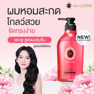 [แพ็คคู่] MA CHERIE มอยเจอร์ แชมพู อีเอกซ์ 450ml และ MA CHERIE มอยเจอร์ คอนดิชันเนอร์ อีเอกซ์ 450ml