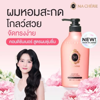 [แพ็คคู่] MA CHERIE มอยเจอร์ แชมพู อีเอกซ์ 450ml และ MA CHERIE มอยเจอร์ คอนดิชันเนอร์ อีเอกซ์ 450ml