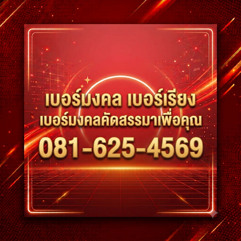 081-6254569 เบอร์มงคลเบอร์เติมเงิน