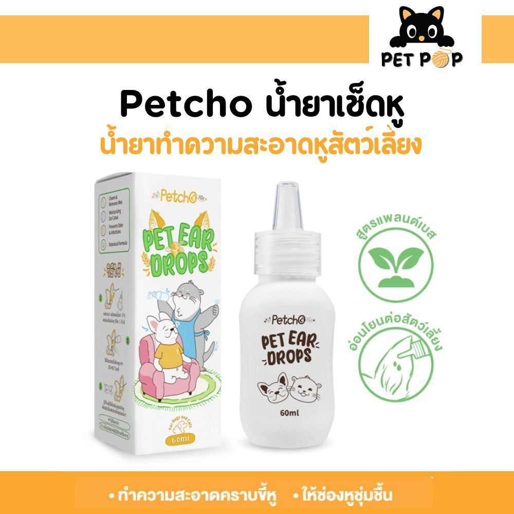 Petcho น้ำยาที่เช็ดหู หยอดหูแมว หยอดหูสุนัข ทำความสะอาดคราบขี้หู ให้ช่องหูชุ่มชื้น สูตรแพลนเบส 60ml.