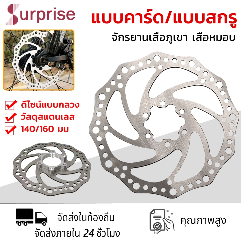 ใบดิสจักรยาน จานดิสเบรค ใบดิส 140 mm/160 mm แบบชั้นเดียว พร้อมน็อต 6 ตัว (บรรจุ 1ชุด)  จักรยานเสือภูเขา เสือหมอบ