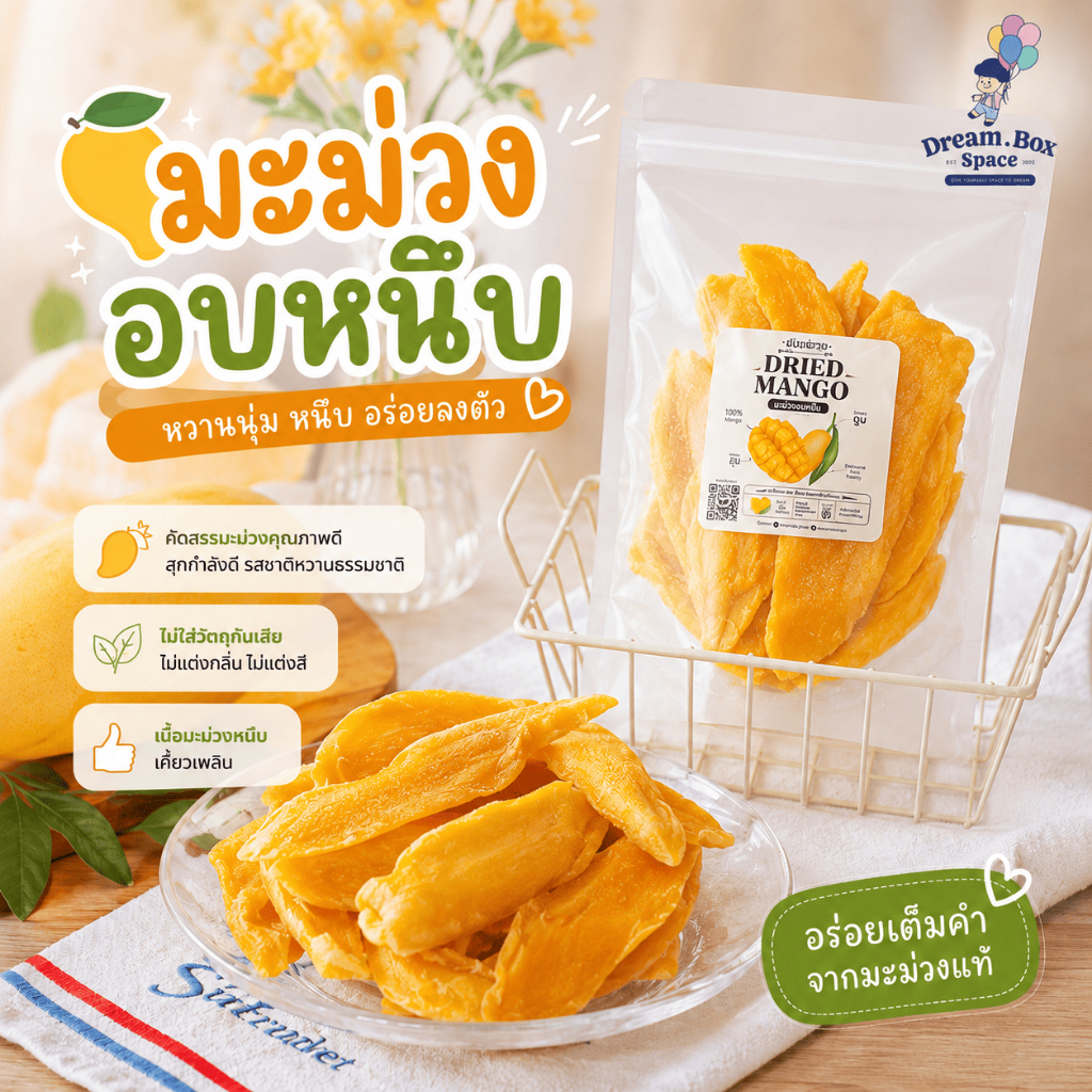 🥭 มะม่วงอบแห้ง แก้วขมิ้น 100% เปรี้ยวอมหวาน กากใยอาหารสูง