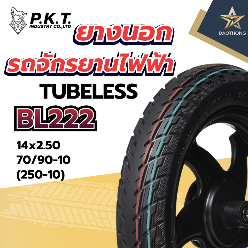 PKT ยางนอกรถจักรยานไฟฟ้า TUBELESS (ไม่ต้องใช้ยางใน) รุ่น BL222 14x2.50 70/90-10 250-10 ม้าเพชร (xเส้น)