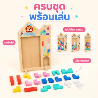KiKi เกมเททริสไม้ ของเล่นตัวต่อไม้ ฝึกสมอง ฝึกแก้ปัญหา เสริมพัฒนาการเด็ก 3+
