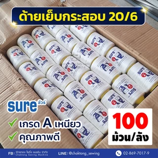 ด้ายเย็บกระสอบ ด้ายเย็บถุงปุ๋ย เบอร์20/6 เกรดAAA (แกนเหลือง) (100หลอด/ลัง) ด้ายจักรเย็บกระสอบ ด้ายเย็บปากกระสอบ
