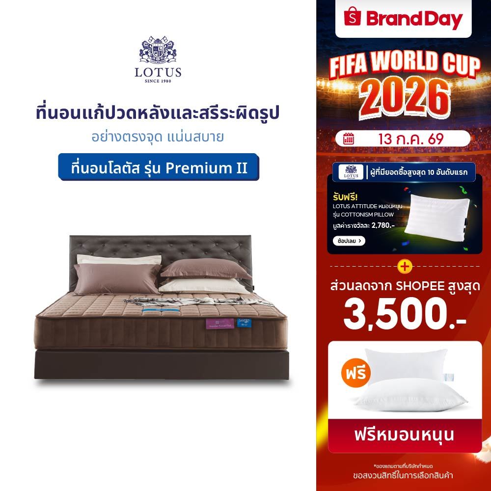 LOTUS รุ่น Premium II ที่นอนแก้ปวดหลังและสรีระผิดรูปอย่างตรงจุด แน่นสบาย  หนา 11 นิ้ว