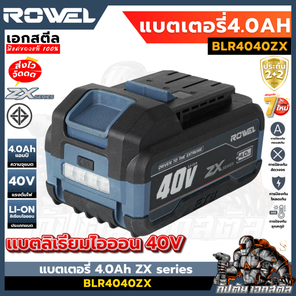 [ถูกสุด] Rowel 40v แบตเตอรี่ 4.0Ah ZX series BLR4040ZX เครื่องมือช่าง ประกัน 2+2