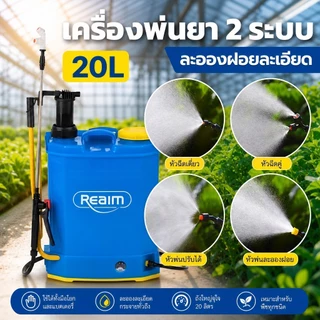 REAIM ถังพ่นยา 20ลิตร ปรับแรงดันได้ ถังหนาพิเศษ แรงดันสูง ใช้งานต่อเนื่อง 6ชม