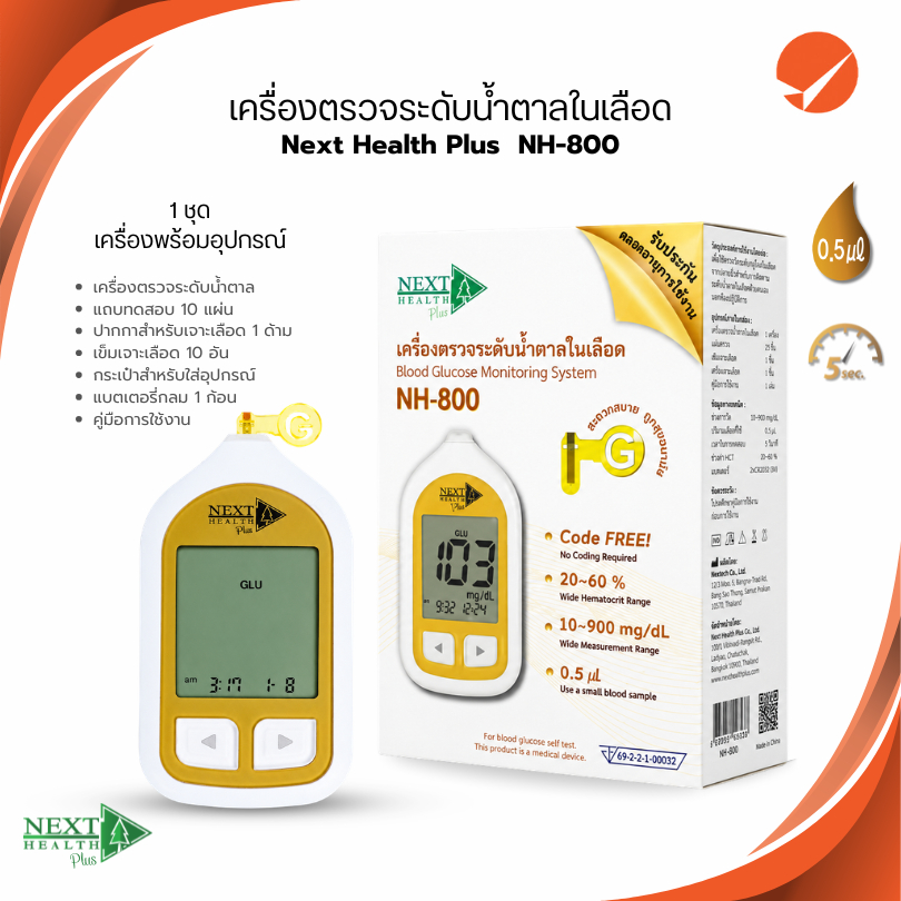 เครื่องวัดระดับน้ำตาล Next Health Plus NH-800 (มีอุปกรณ์ขายแยก เข็ม/แผ่นตรวจ/ปากกา)