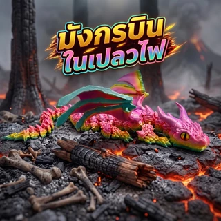 Winged Dragon ฟิกเกอร์มังกรปีก 3D โมเดลมังกร ข้อต่อขยับได้ สีไล่เฉด ของเล่นแฟนตาซี มังกรน้อย