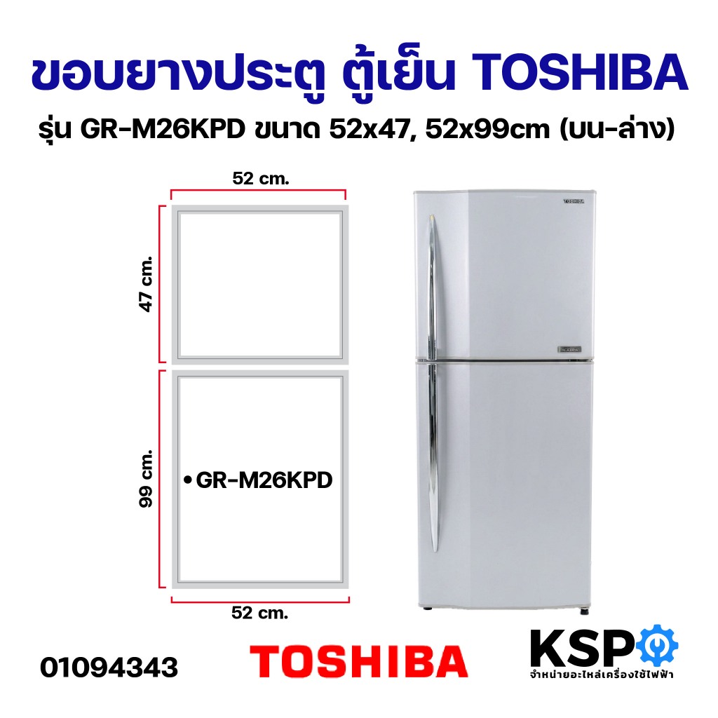 ขอบยางประตู ตู้เย็น TOSHIBA โตชิบา รุ่น GR-M26KPD ขนาด 52x47cm (บานบน) 52x99cm (บานล่าง) อะไหล่ตู้เย็น