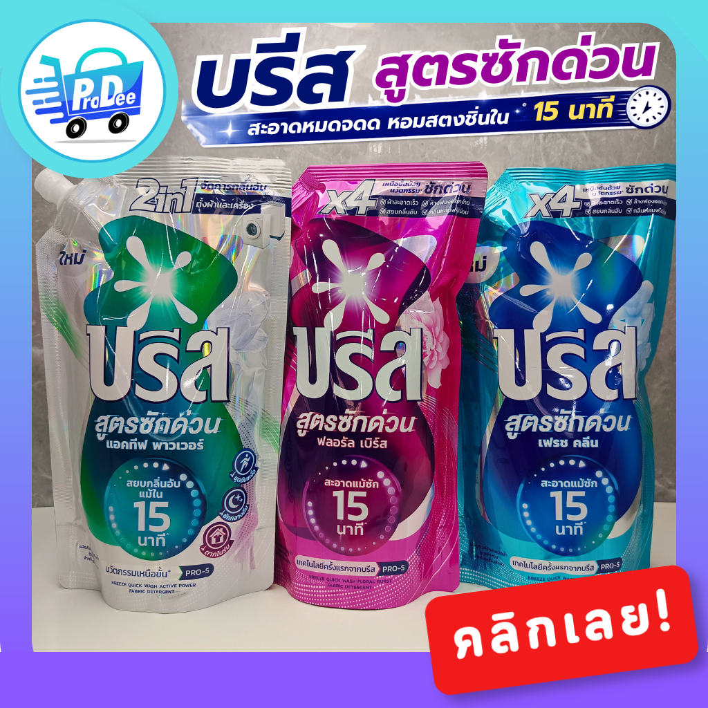 บรีส น้ำยาซักผ้า สูตรซักด่วน 15 นาที 1 ถุง ขนาด 550 มล. Breeze excel 550 ml.