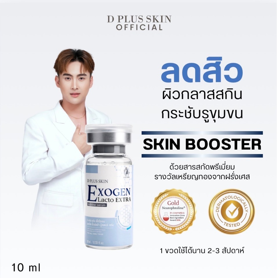 EXOGEN เซรั่มลดสิว เซรั่มผิวติดสาร ผิวแพ้ง่าย ลดรอยแดง D PLUS SKIN ก้งคน101 ช่องจริง