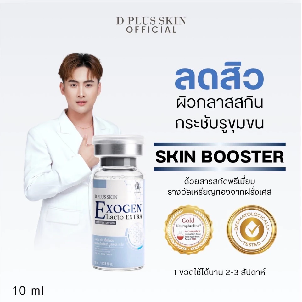 EXOGEN เซรั่มลดสิว เซรั่มผิวติดสาร ผิวแพ้ง่าย ลดรอยแดง D PLUS SKIN ก้งคน101 ช่องจริง