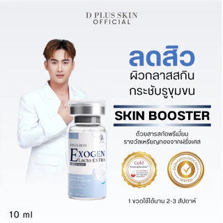 EXOGEN เซรั่มลดสิว เซรั่มผิวติดสาร ผิวแพ้ง่าย ลดรอยแดง D PLUS SKIN ก้งคน101 ช่องจริง