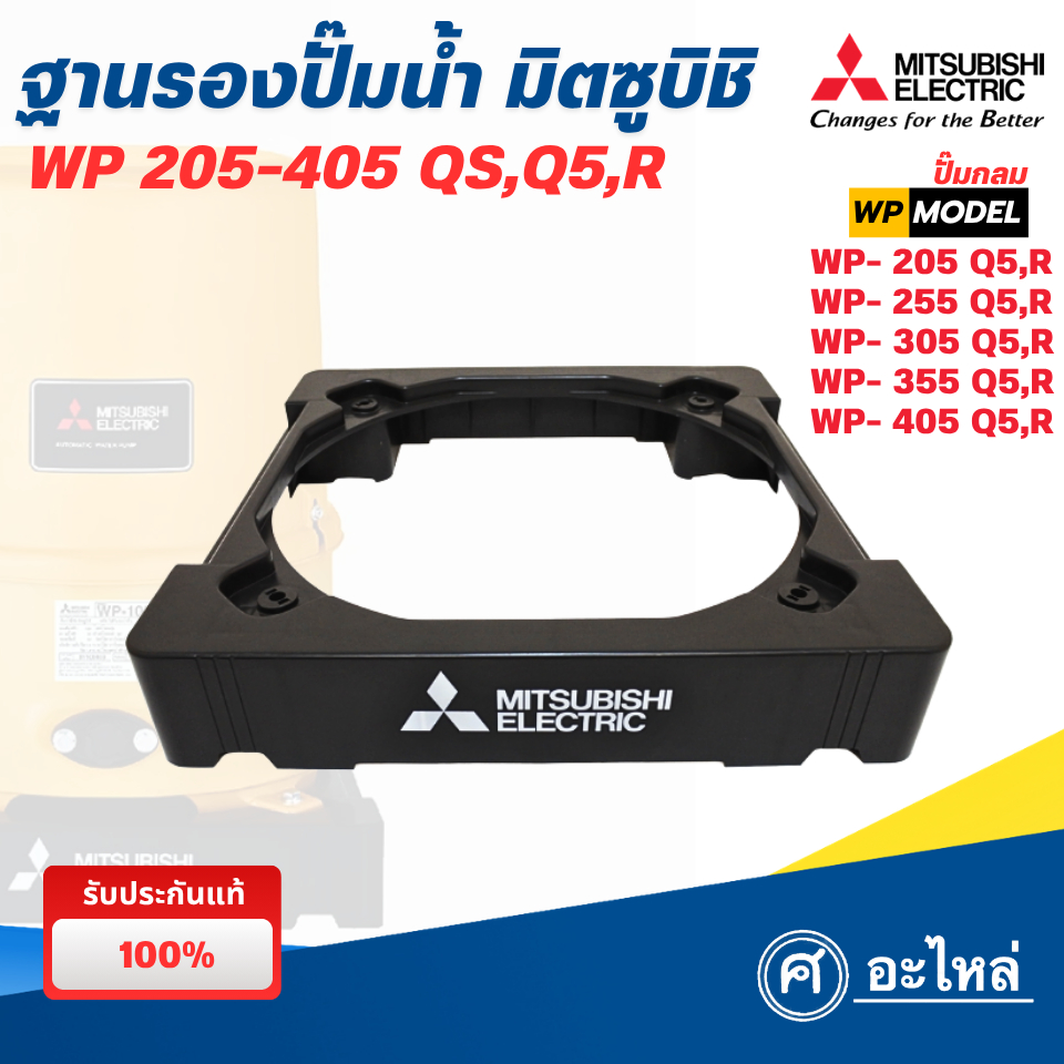 อะไหล่ปั๊มน้ำ ฐานรองปั๊ม มิตซูบิชิ WP 205-405 QS,Q5,R (แท้) พร้อมส่ง ออกใบกำกับภาษีได้