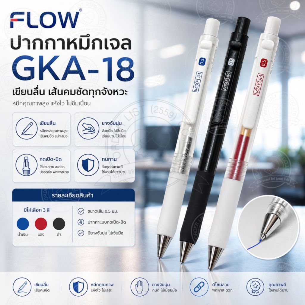 FLOW ปากกาหมึกเจล GKA-18 0.5 มม. แบบกด ยางจับนุ่ม เขียนลื่น หมึกคมชัด เลือกสี น้ำเงิน แดง ดำ