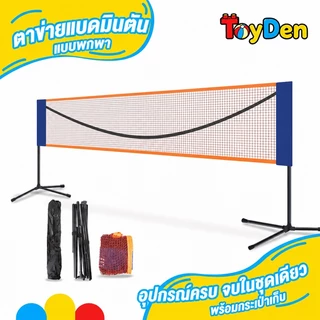 ชุดตาข่ายแบดมินตัน อเนกประสงค์ แบบพกพา ปรับได้ เหมาะสำหรับแบดมินตัน/เทนนิส/วอลเลย์บอล ตาข่ายแบดมินตันมาตรฐานส พกพาสะด่วก
