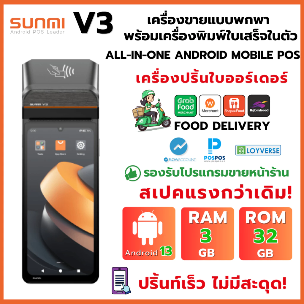 ใหม่ล่าสุด! Sunmi V3 Android 13, 3GB+32GB เร็วกว่าเดิม 3 เท่า! รองรับ Grab, Lineman, Shopeefood ประกัน 1 ปี