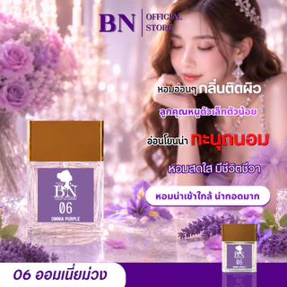 น้ำหอม BN [ 06ออมเนียม่วง ] หอมน่ารักมีเสน่ห์ละมุน ลูกคุณหนูสุดงดงามเนื้อตัวสะอาด 10ml. 55ml.