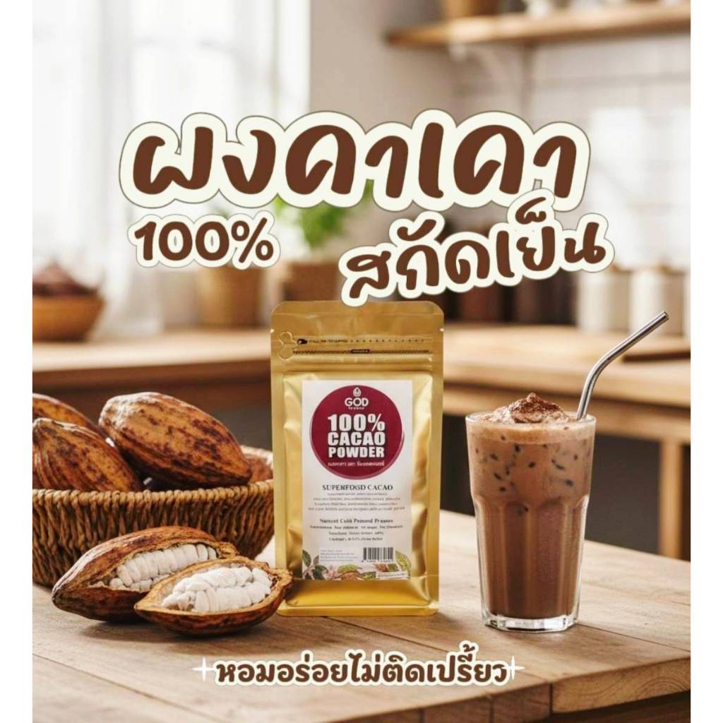 ผงคาเคาสกัดเย็น  ขนาด 100g. Cacao Powder