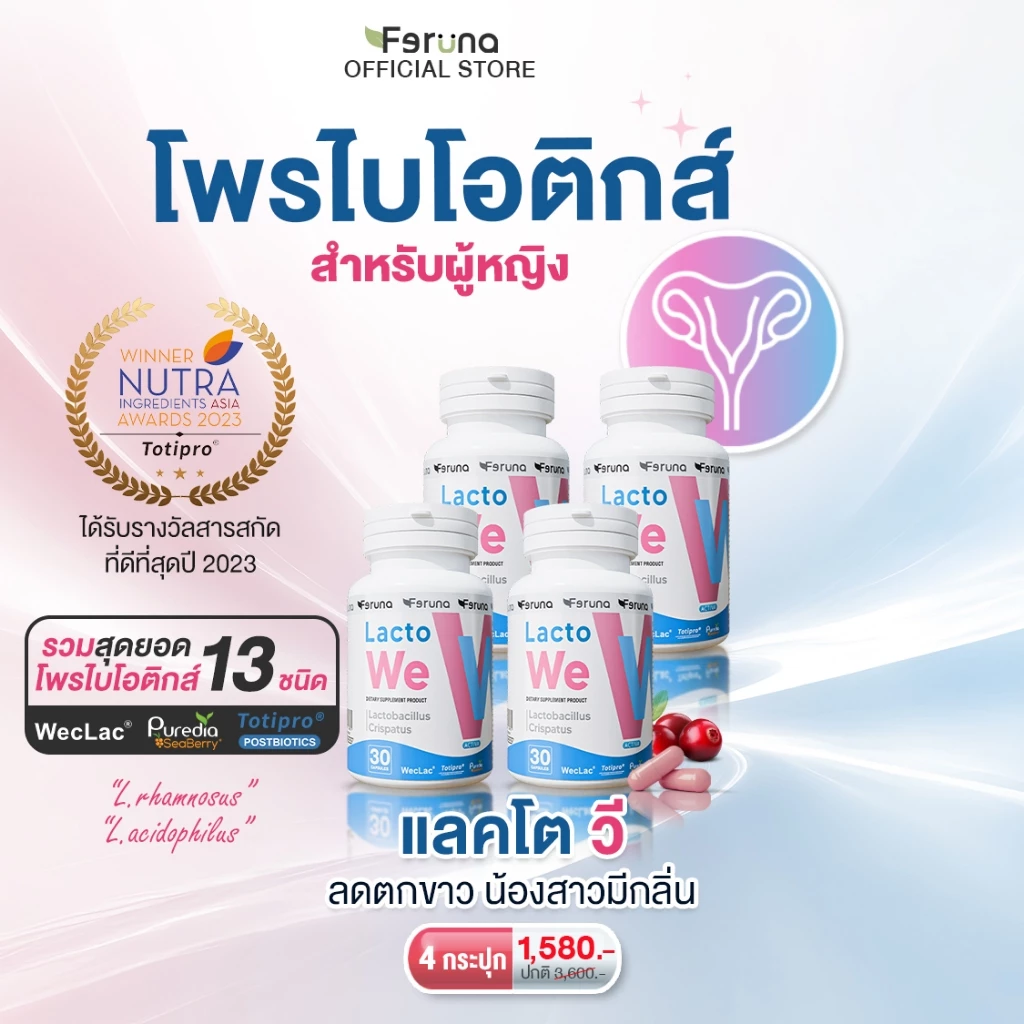 [4 กระปุก] Feruna LactoWe ฟีรูน่าแลคโตวี Postbiotics Totipro โพรไบโอติกส์ 13 สายพันธุ์สำหรับผู้หญิง ปรับสมดุลค่าPH