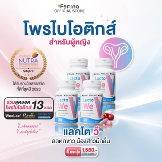 [4 กระปุก] Feruna LactoWe ฟีรูน่าแลคโตวี Postbiotics Totipro โพรไบโอติกส์ 13 สายพันธุ์สำหรับผู้หญิง ปรับสมดุลค่าPH